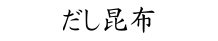 だし昆布