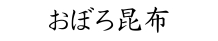 太白おぼろ昆布